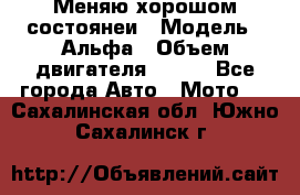 Меняю хорошом состоянеи › Модель ­ Альфа › Объем двигателя ­ 110 - Все города Авто » Мото   . Сахалинская обл.,Южно-Сахалинск г.